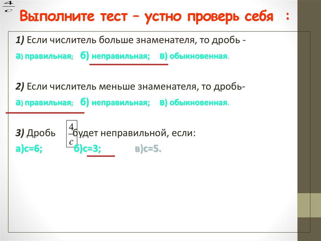 Выполните тест – устно проверь себя :