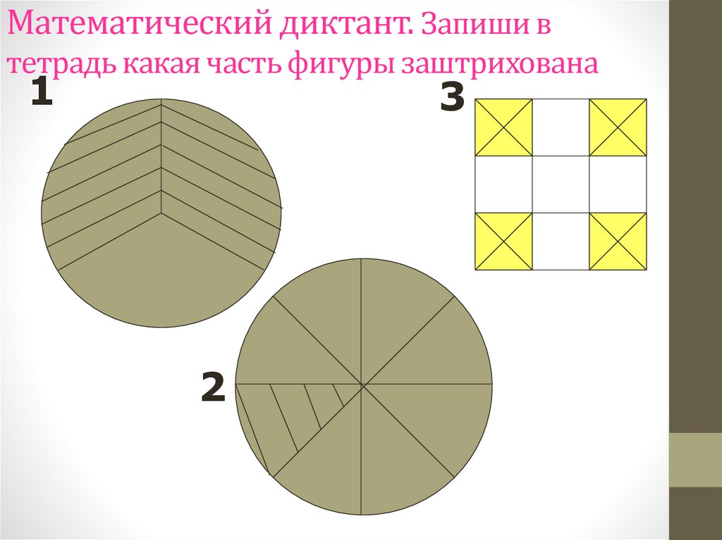 Математический диктант. Запиши в тетрадь какая часть фигуры заштрихована