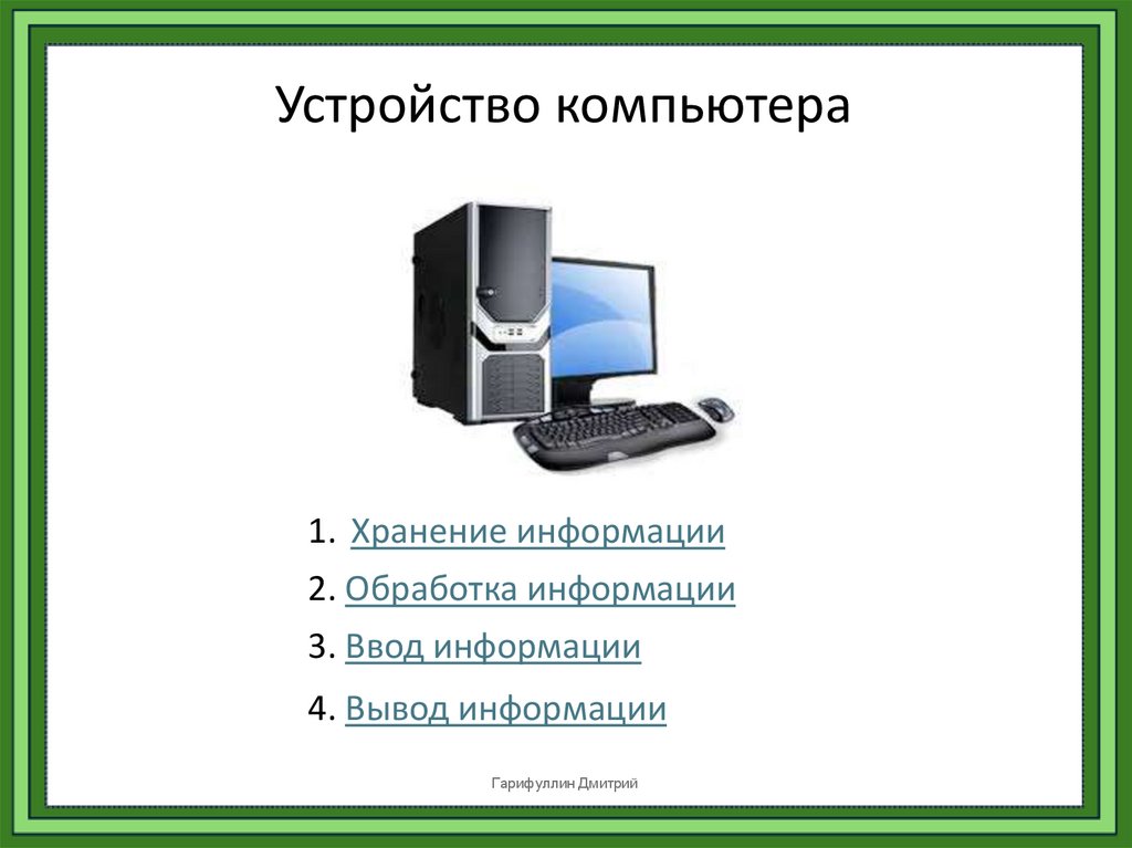 Устройство компьютера