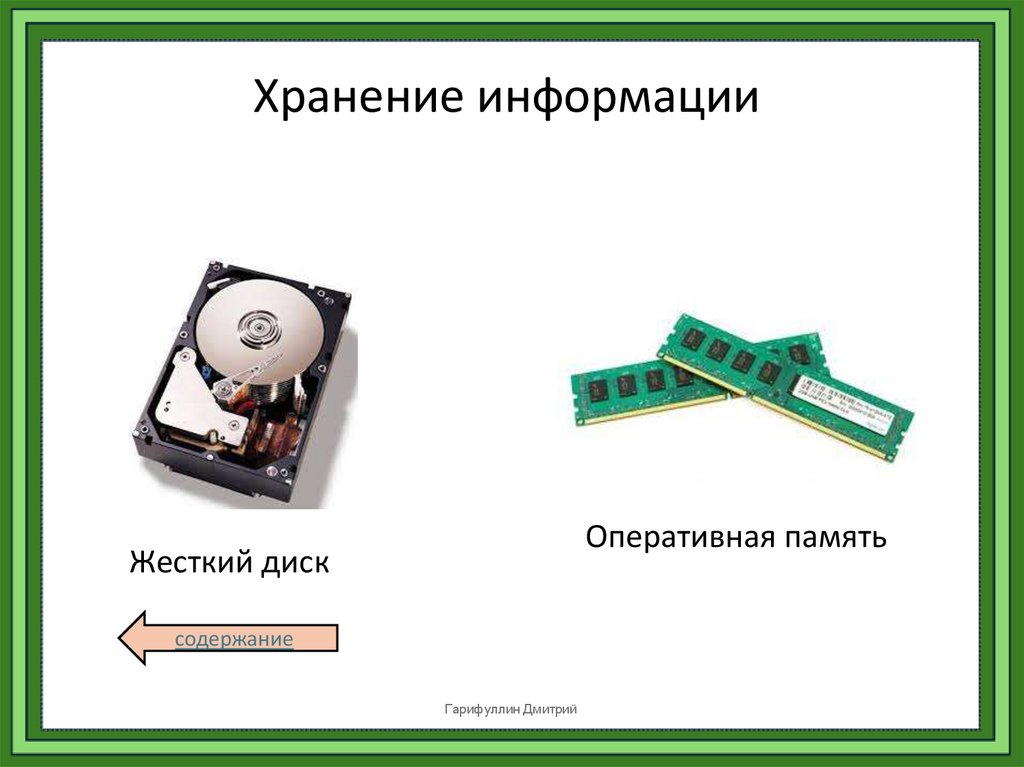 Хранение информации