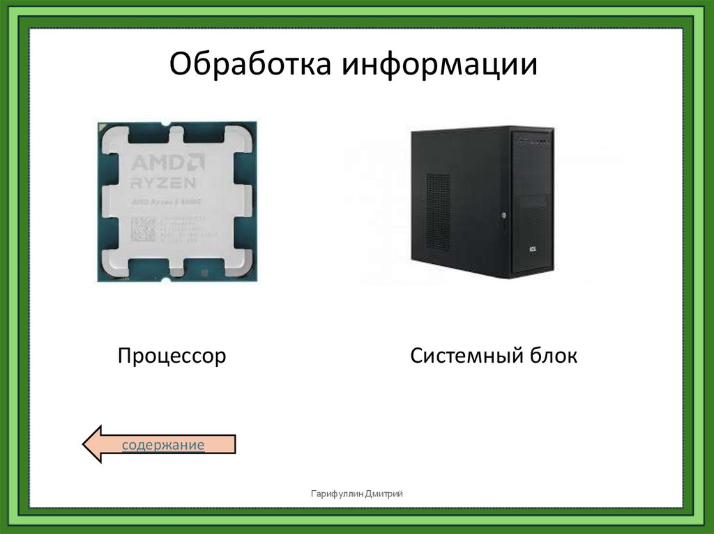 Обработка информации