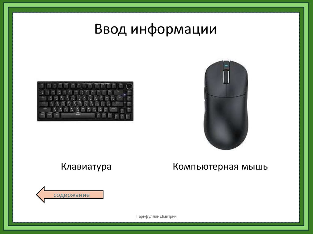 Ввод информации