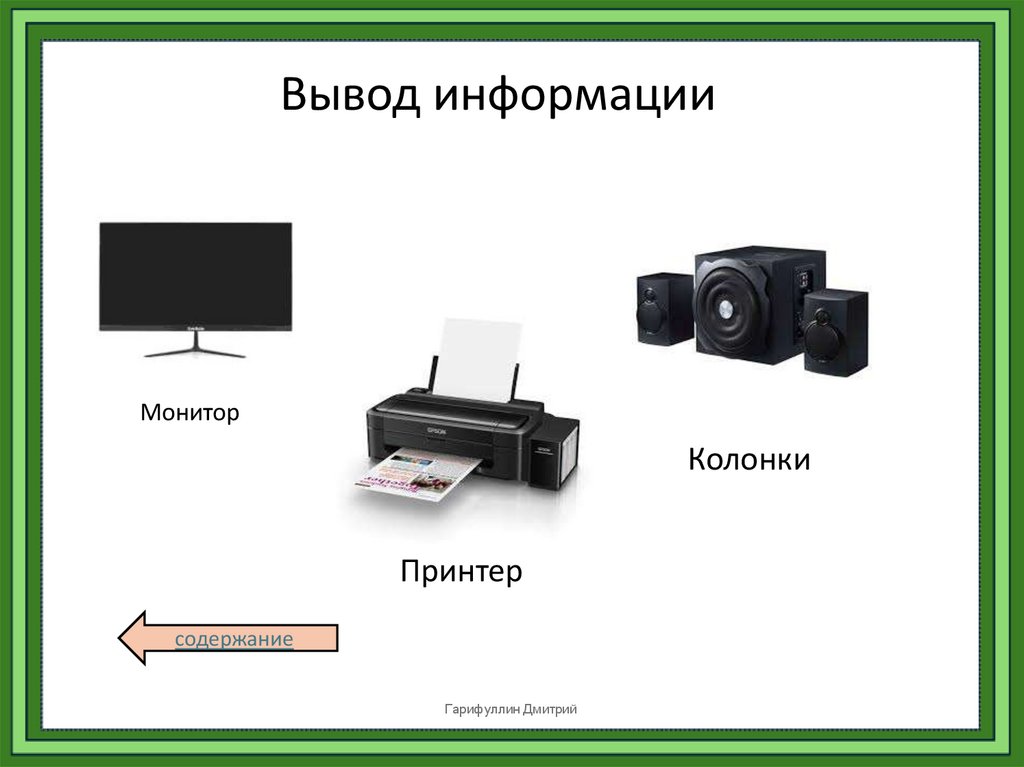 Вывод информации