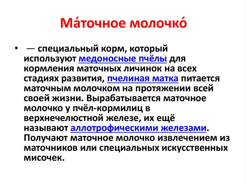 Ма́точное молочко́