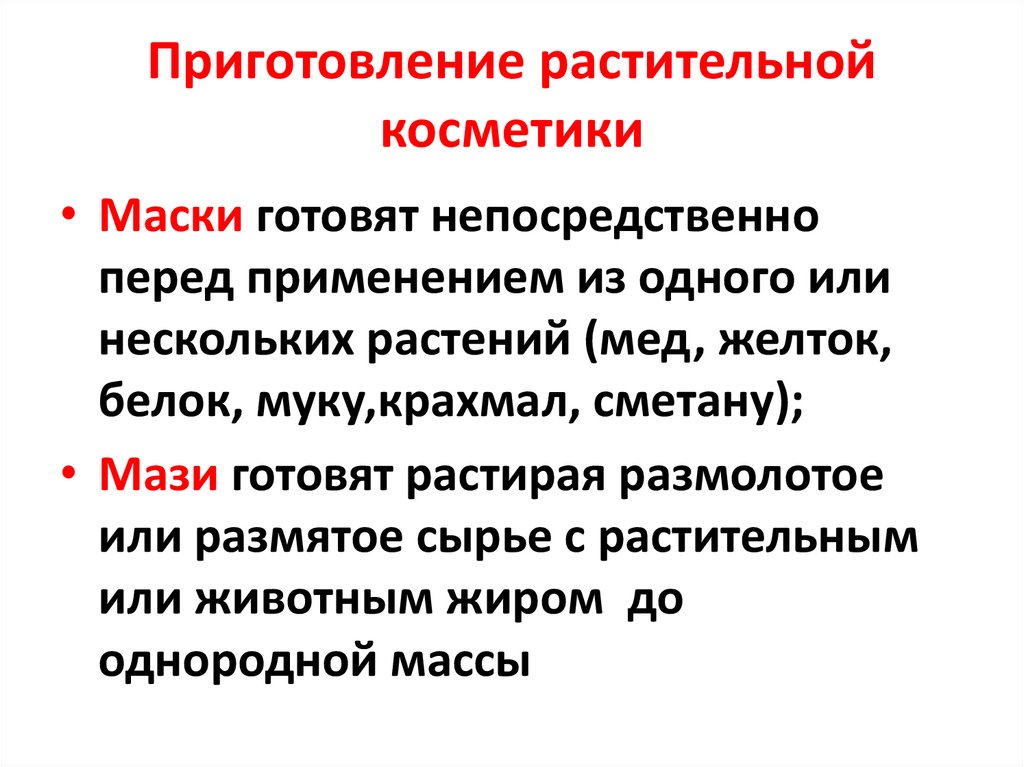 Приготовление растительной косметики