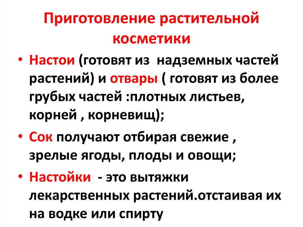 Приготовление растительной косметики