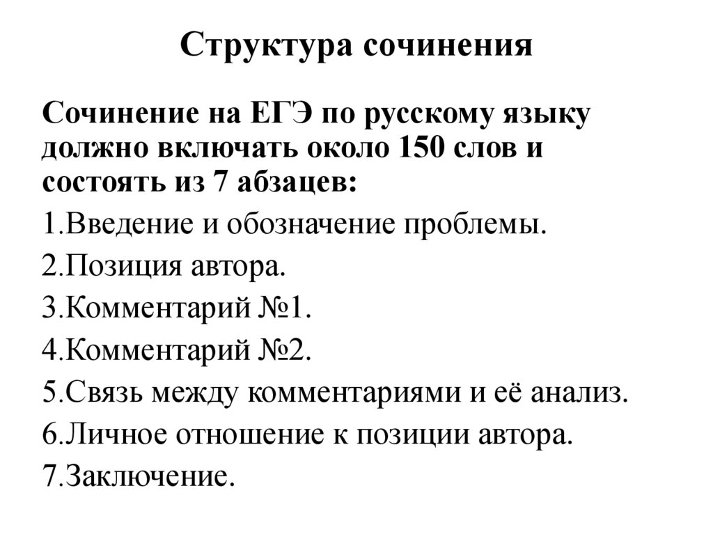Структура сочинения