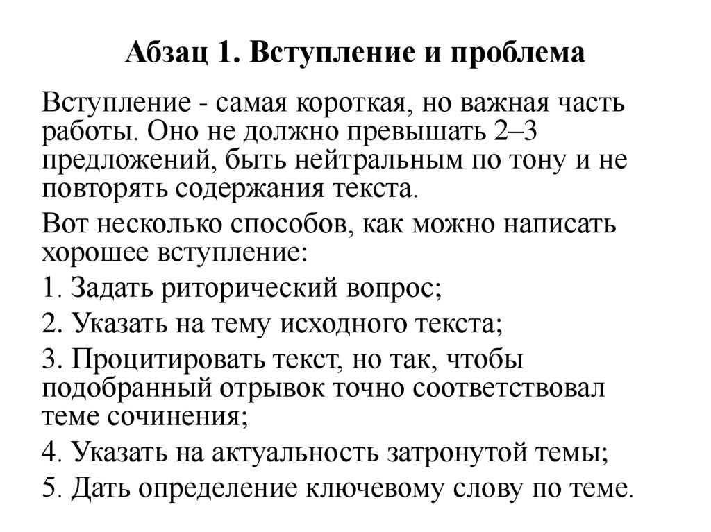 Абзац 1. Вступление и проблема