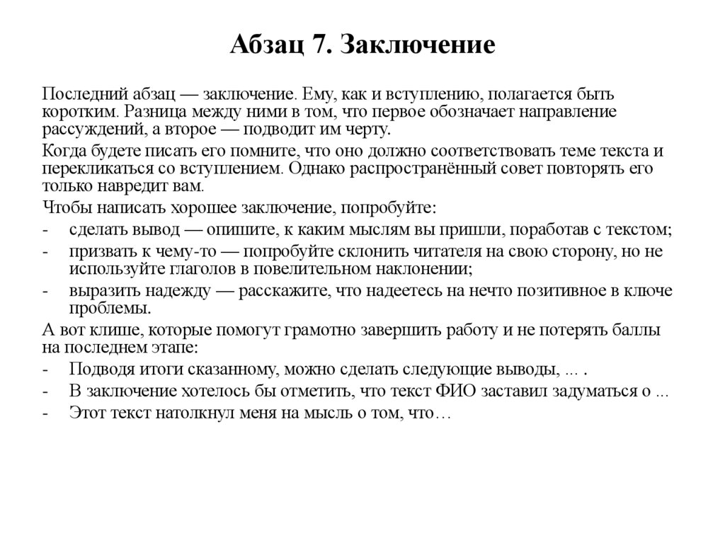 Абзац 7. Заключение