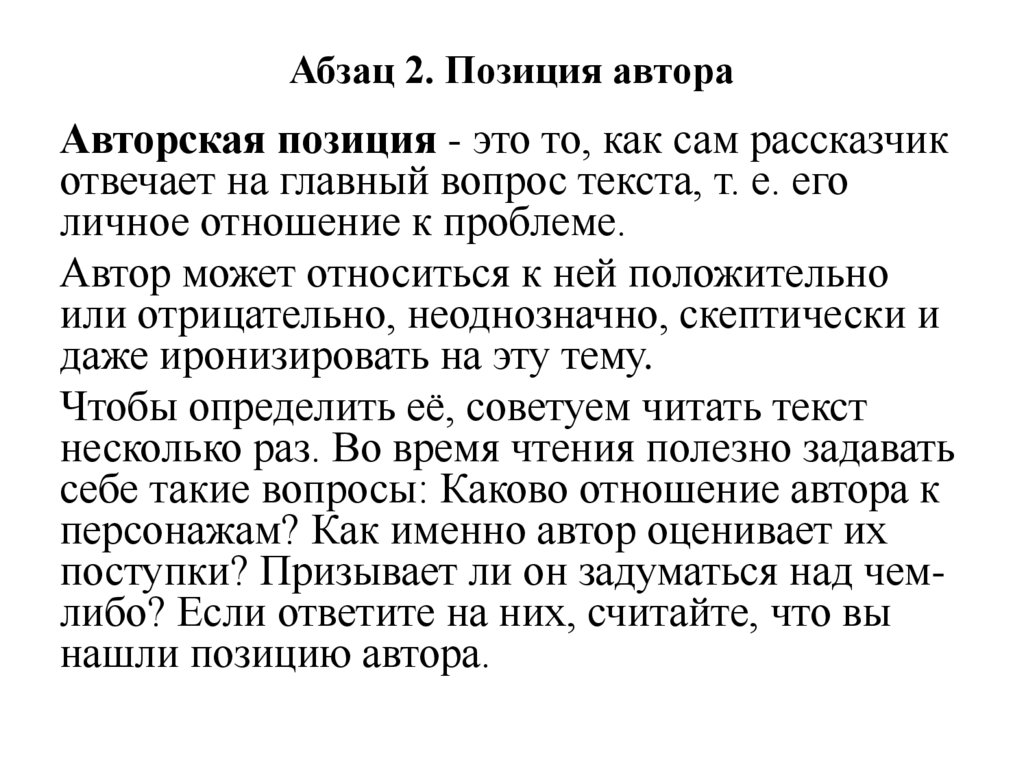 Абзац 2. Позиция автора