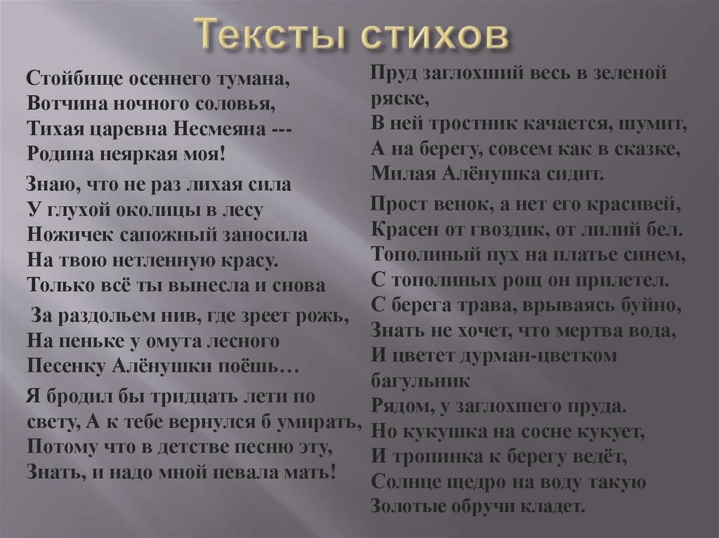 Тексты стихов
