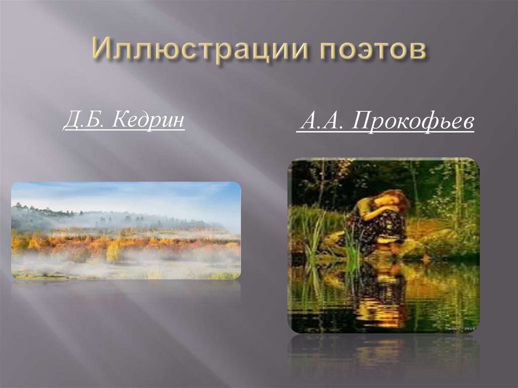 Иллюстрации поэтов