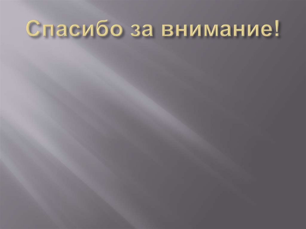 Спасибо за внимание!