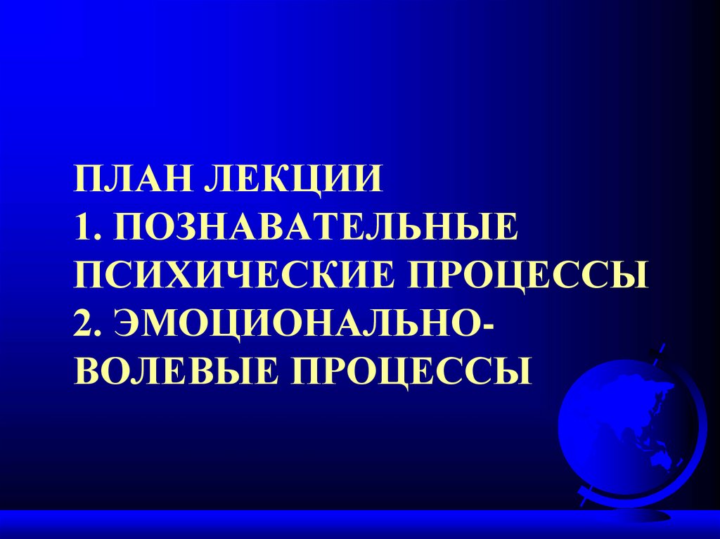 План лекции 1. познавательные психические процессы 2. эмоционально-волевые процессы
