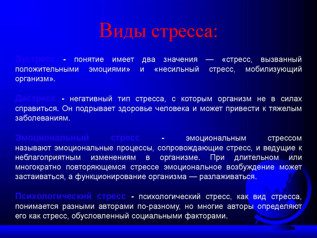 Виды стресса: