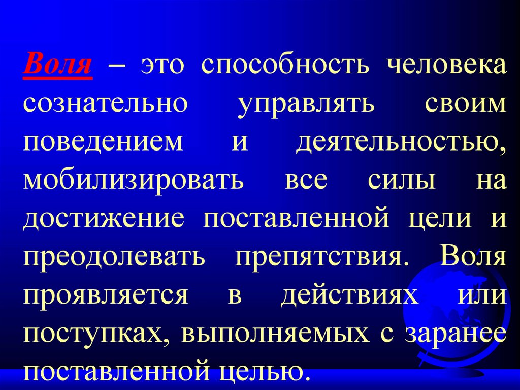 Воля – это способность человека сознательно управлять своим поведением и деятельностью, мобилизировать все силы на достижение