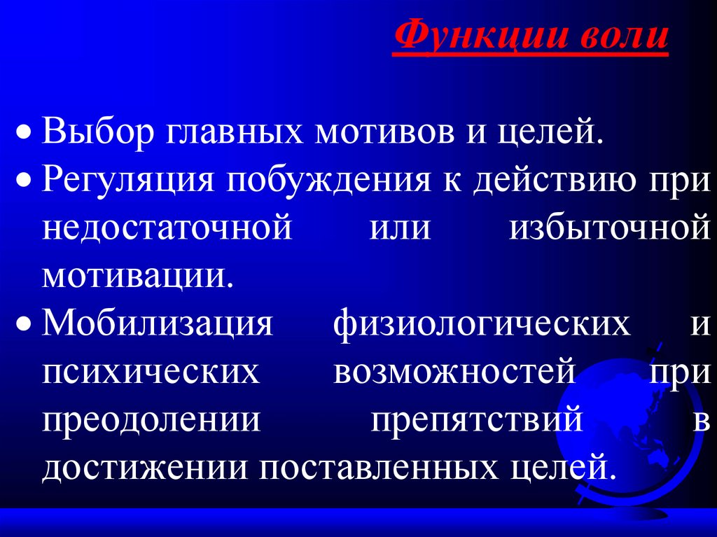 Функции воли