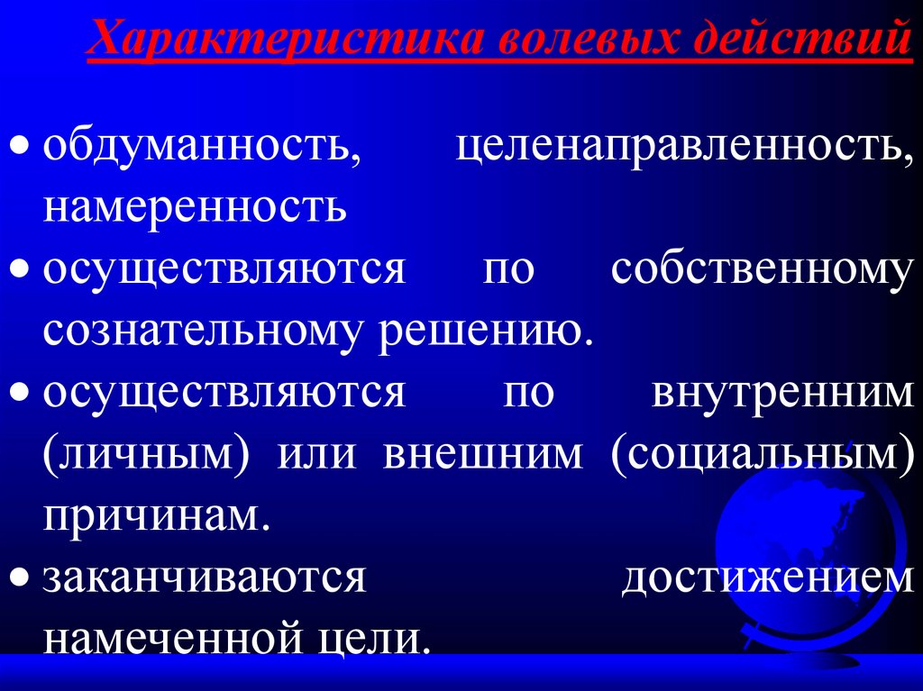 Характеристика волевых действий