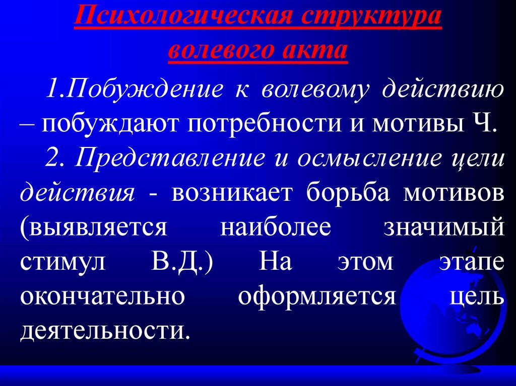 Психологическая структура волевого акта