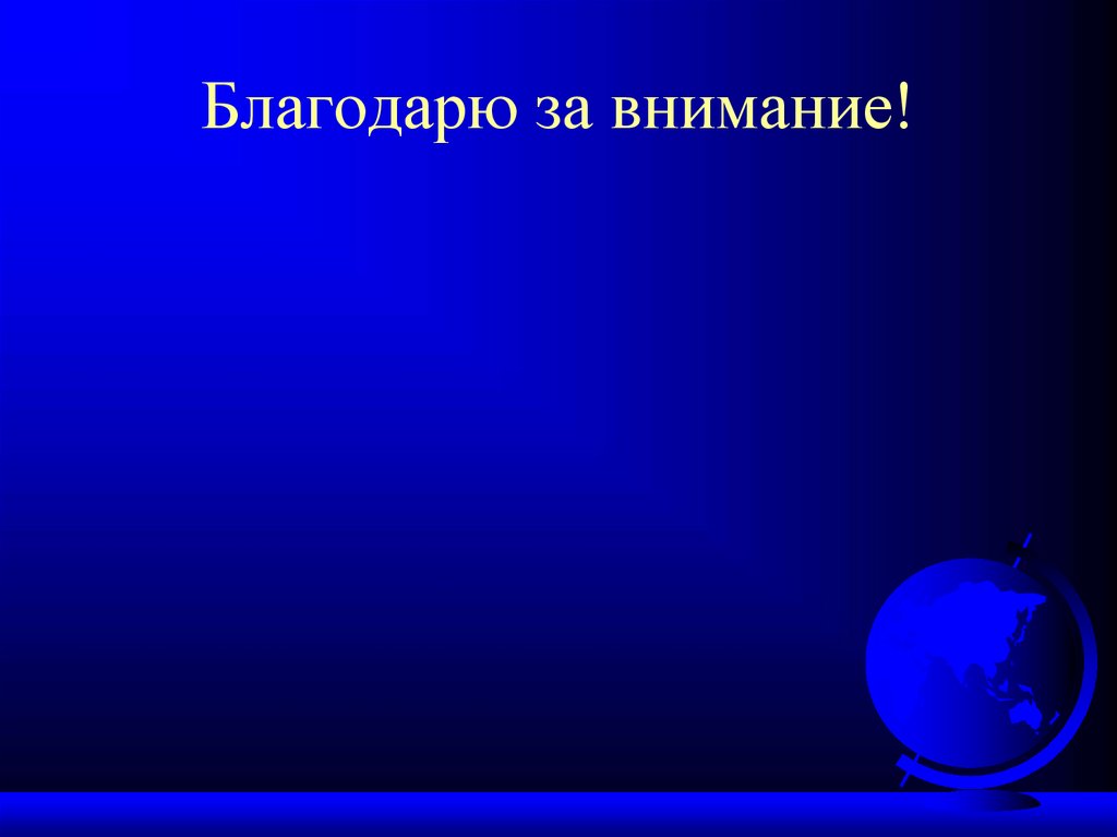 Благодарю за внимание!