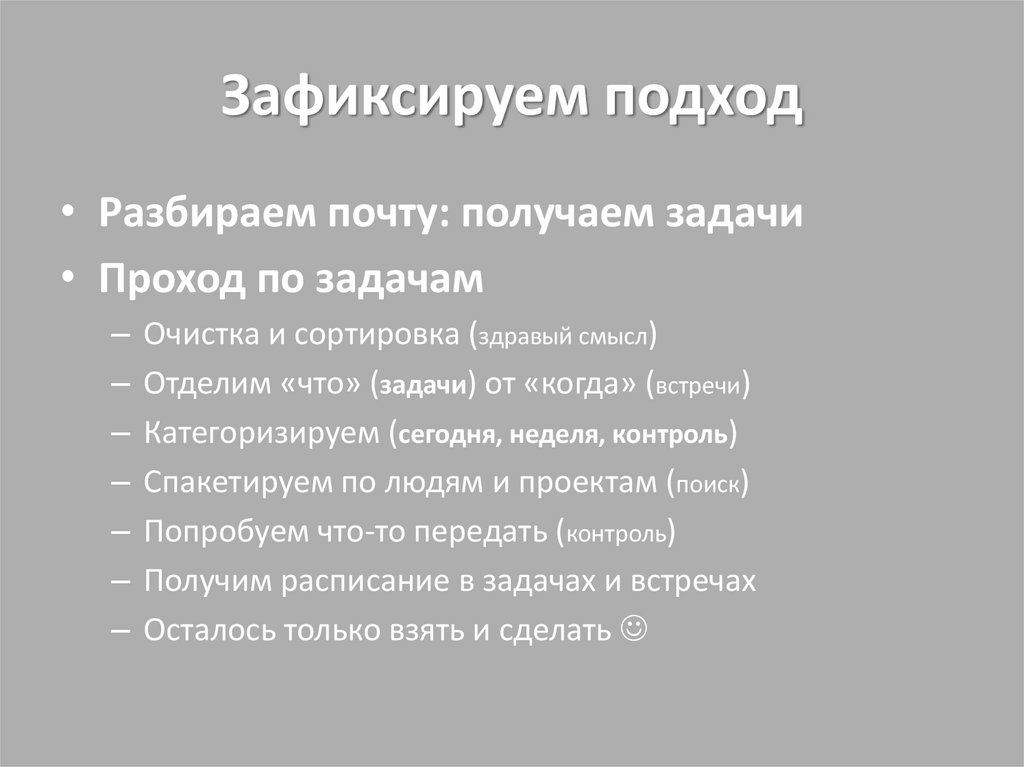 Зафиксируем подход