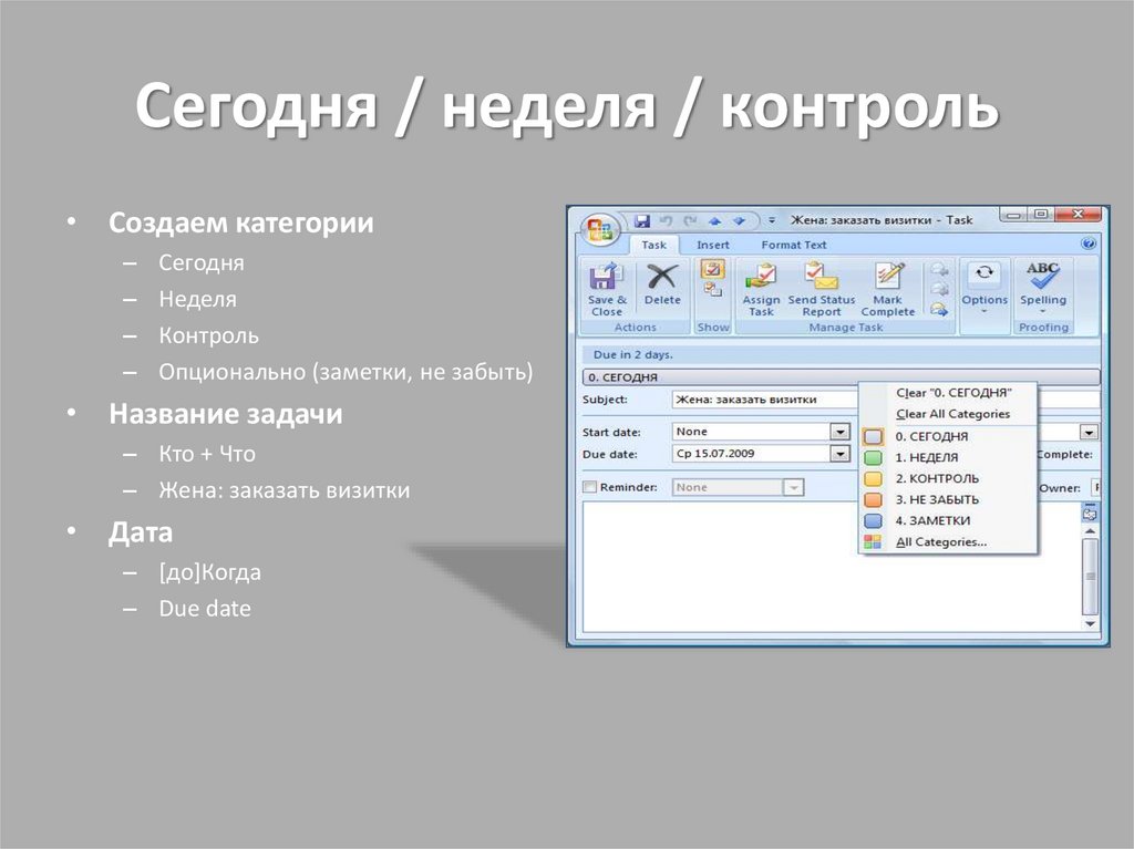 Сегодня / неделя / контроль