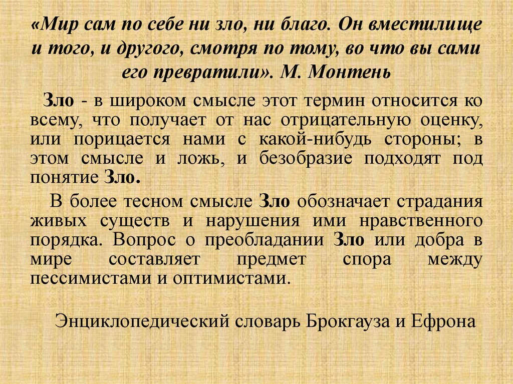 «Мир сам по себе ни зло, ни благо. Он вместилище и того, и другого, смотря по тому, во что вы сами его превратили». М. Монтень