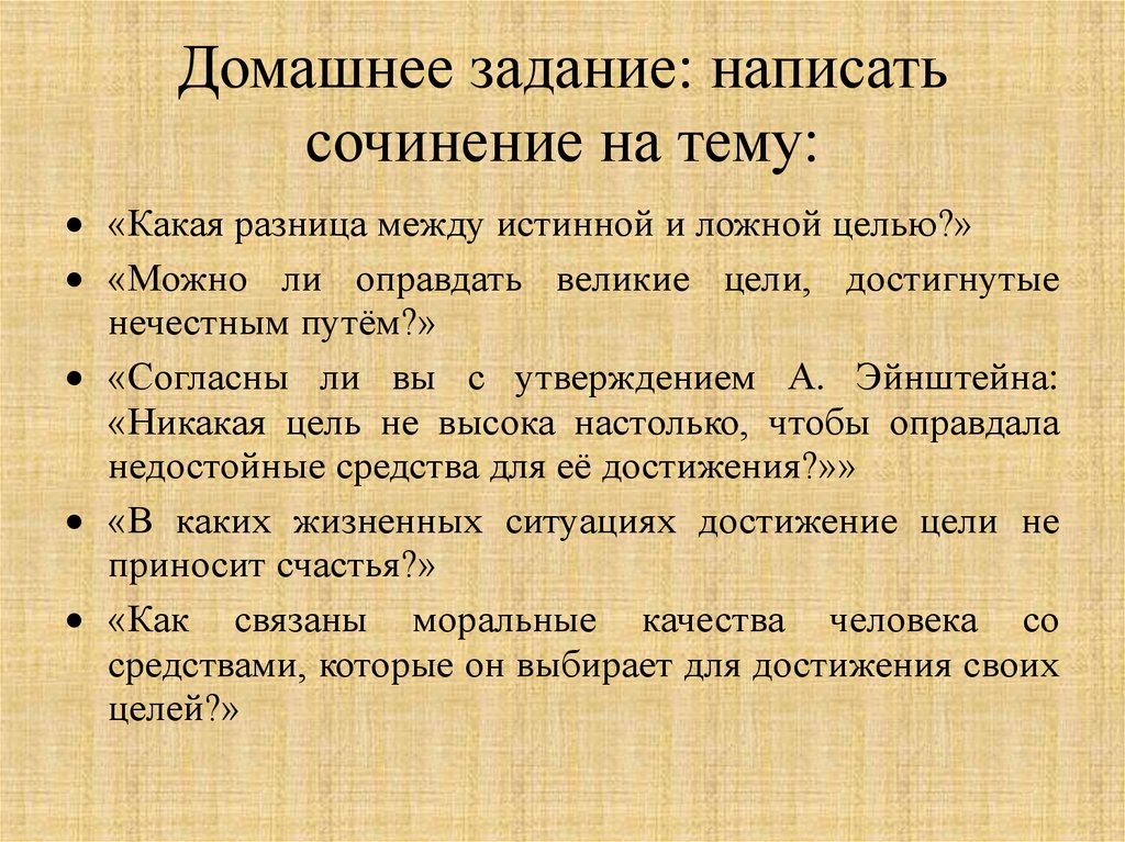 Домашнее задание: написать сочинение на тему: