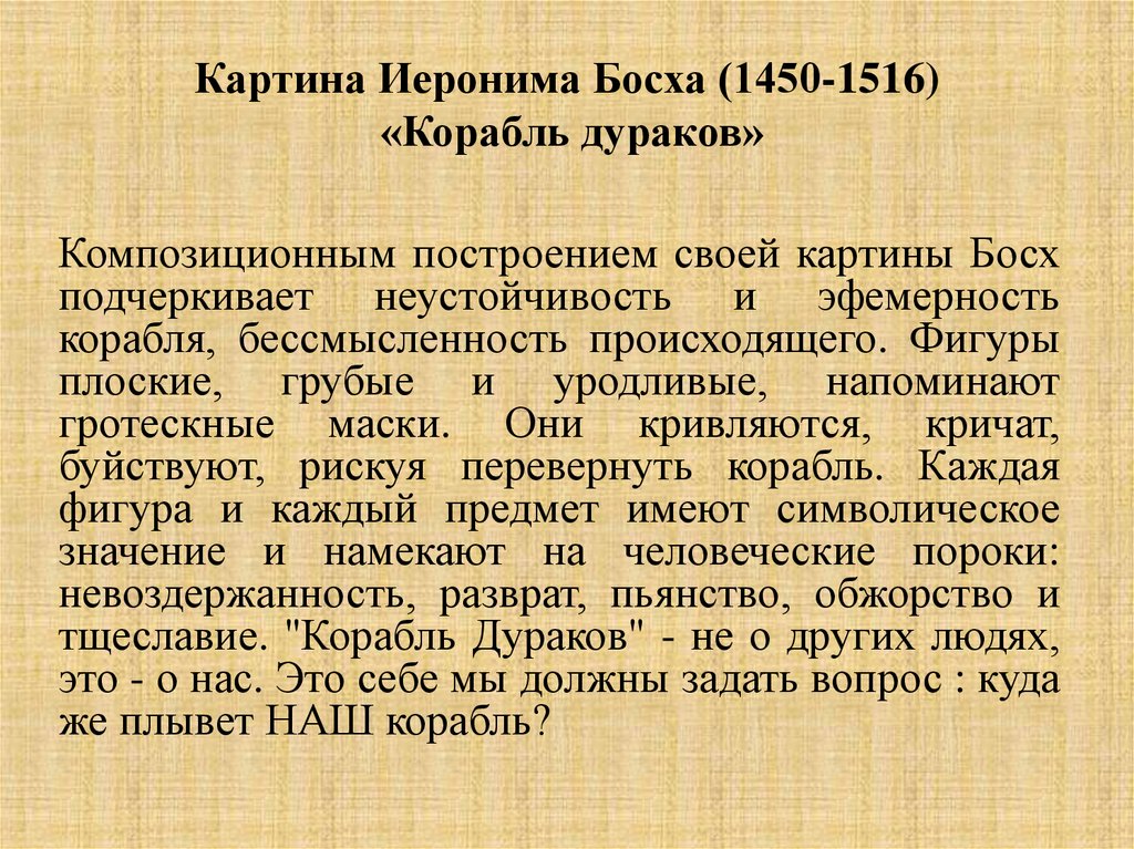 Картина Иеронима Босха (1450-1516) «Корабль дураков»
