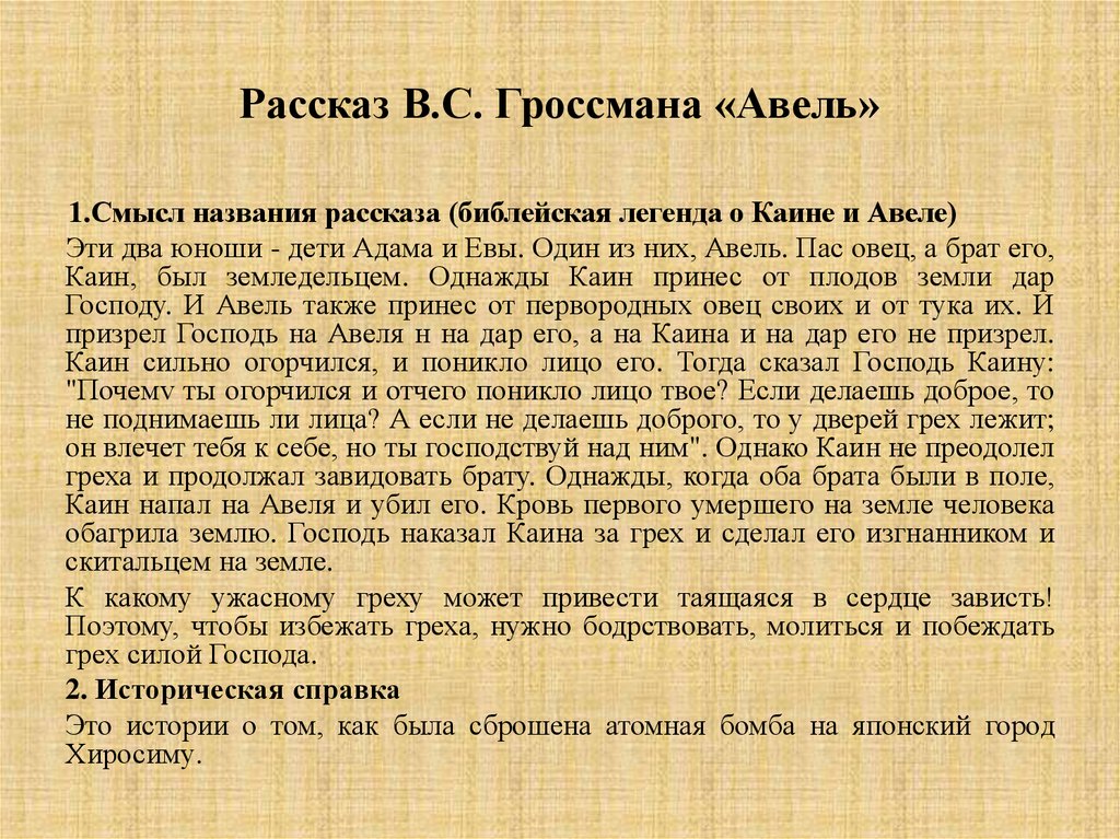 Рассказ В.С. Гроссмана «Авель»