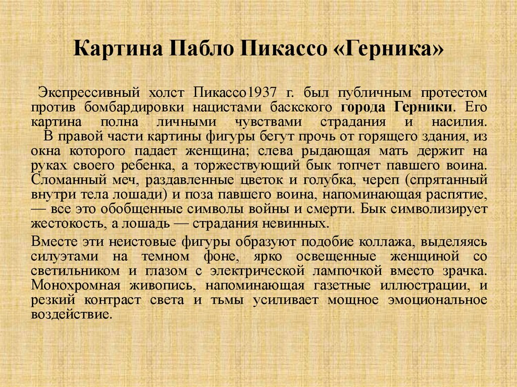 Картина Пабло Пикассо «Герника»