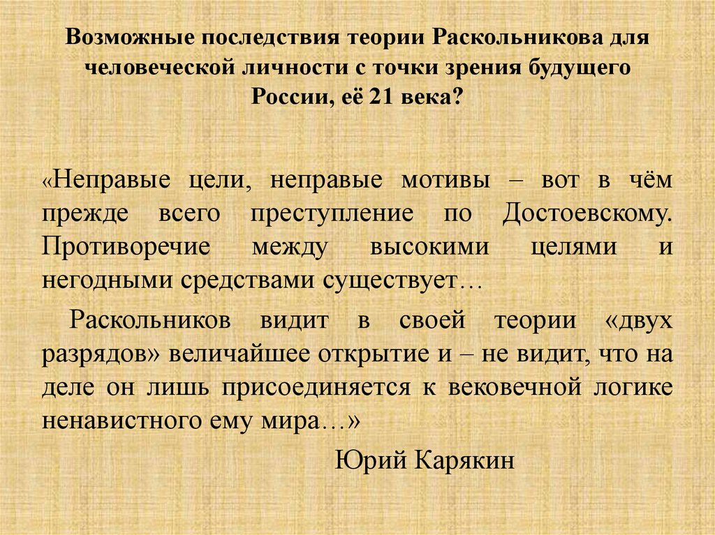 Возможные последствия теории Раскольникова для человеческой личности с точки зрения будущего России, её 21 века?
