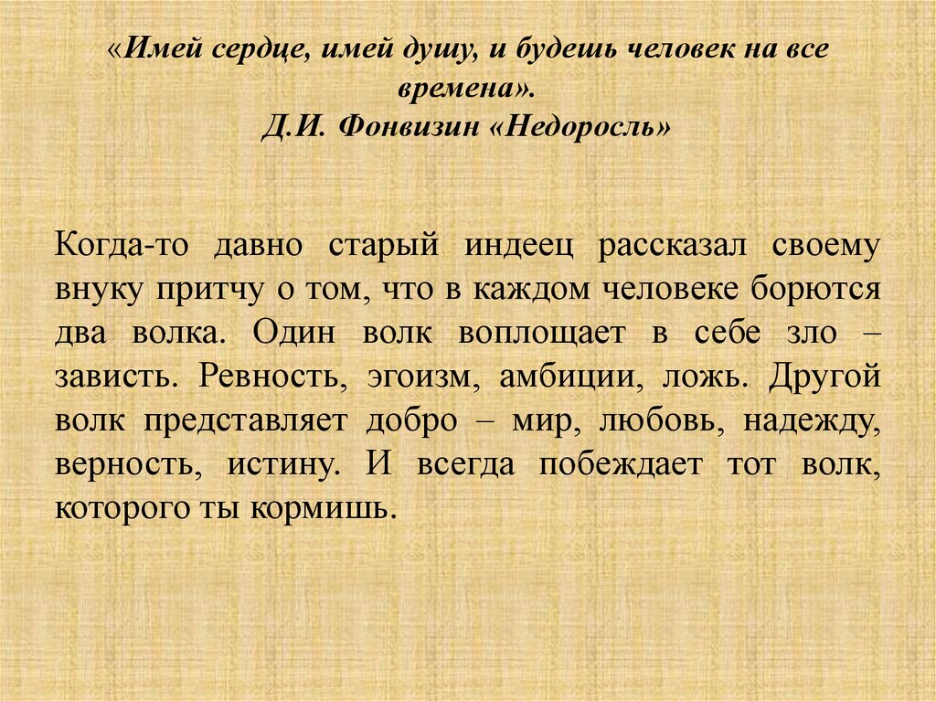 «Имей сердце, имей душу, и будешь человек на все времена». Д.И. Фонвизин «Недоросль»