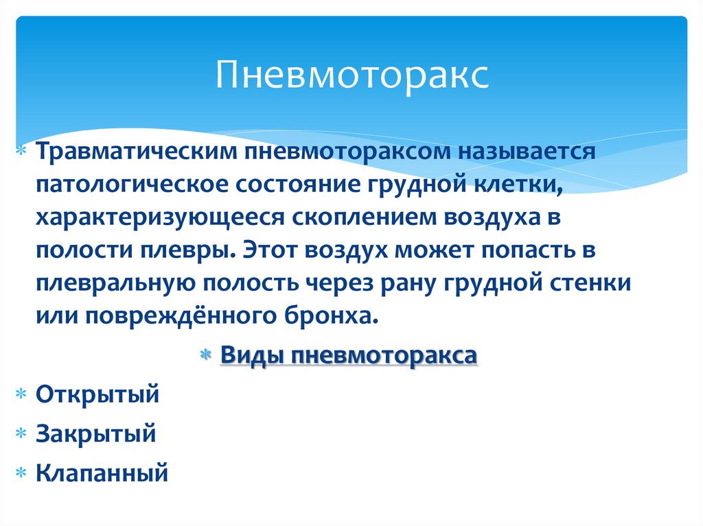 Пневмоторакс