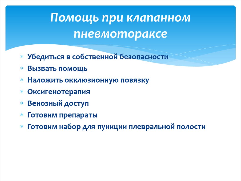 Помощь при клапанном пневмотораксе