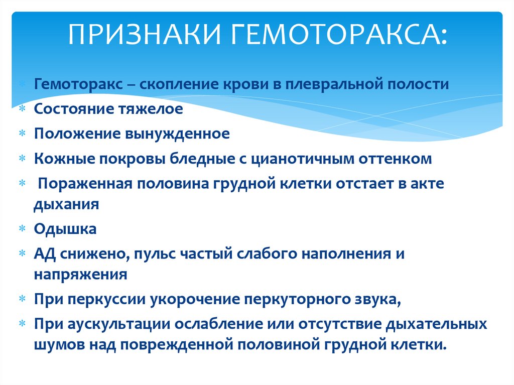 ПРИЗНАКИ ГЕМОТОРАКСА: