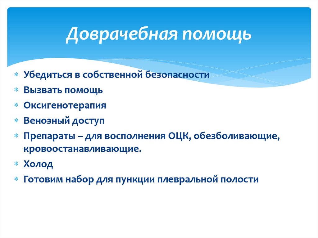 Доврачебная помощь