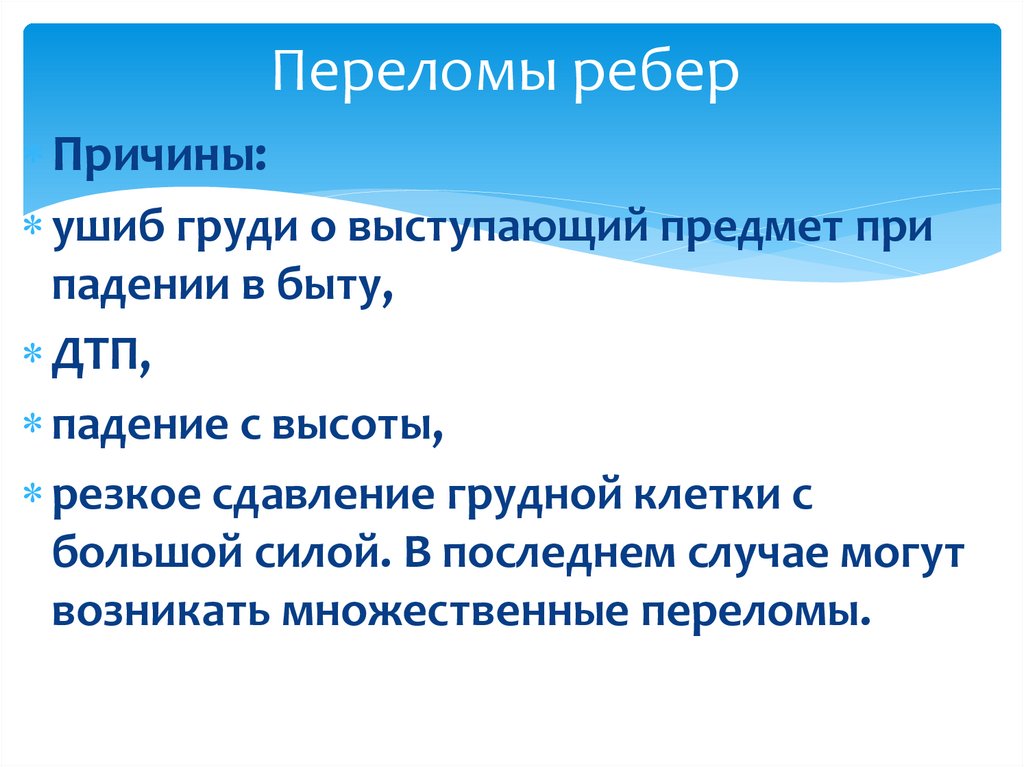 Переломы ребер