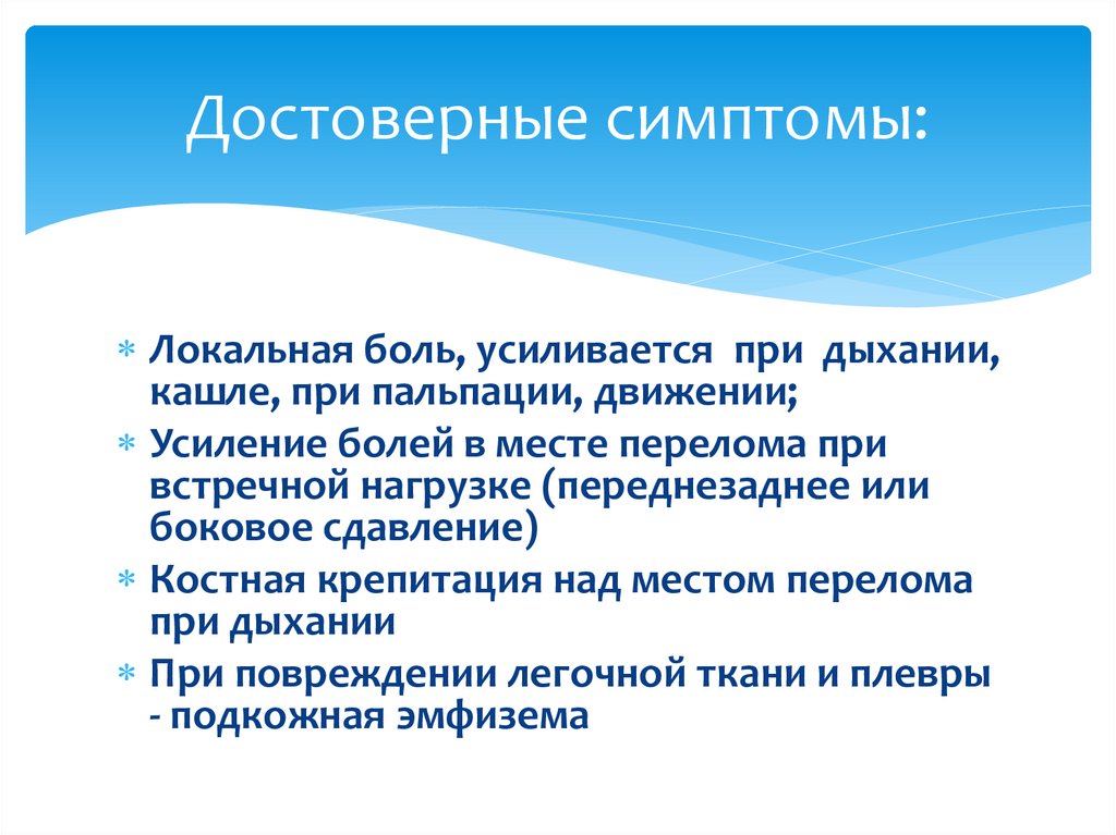 Достоверные симптомы: