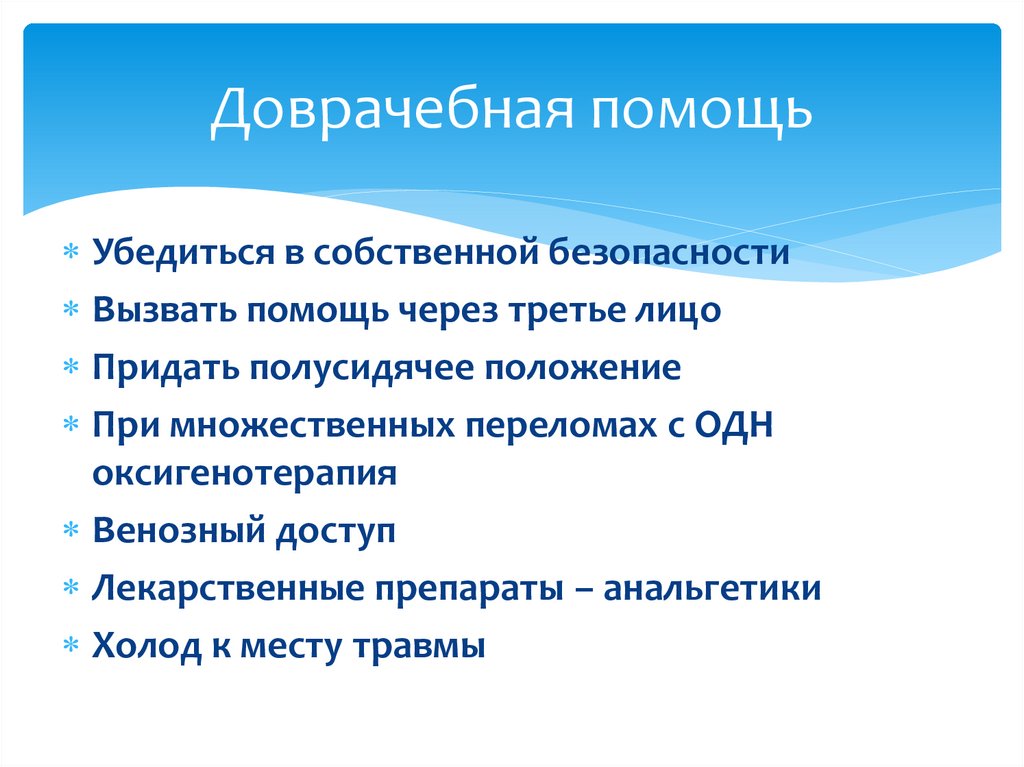 Доврачебная помощь