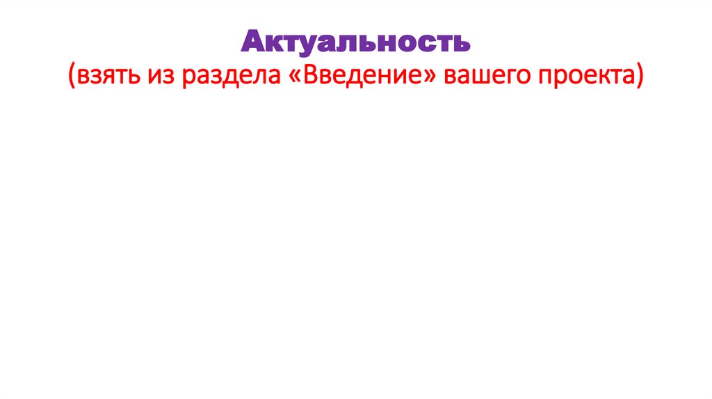 Актуальность (взять из раздела «Введение» вашего проекта)