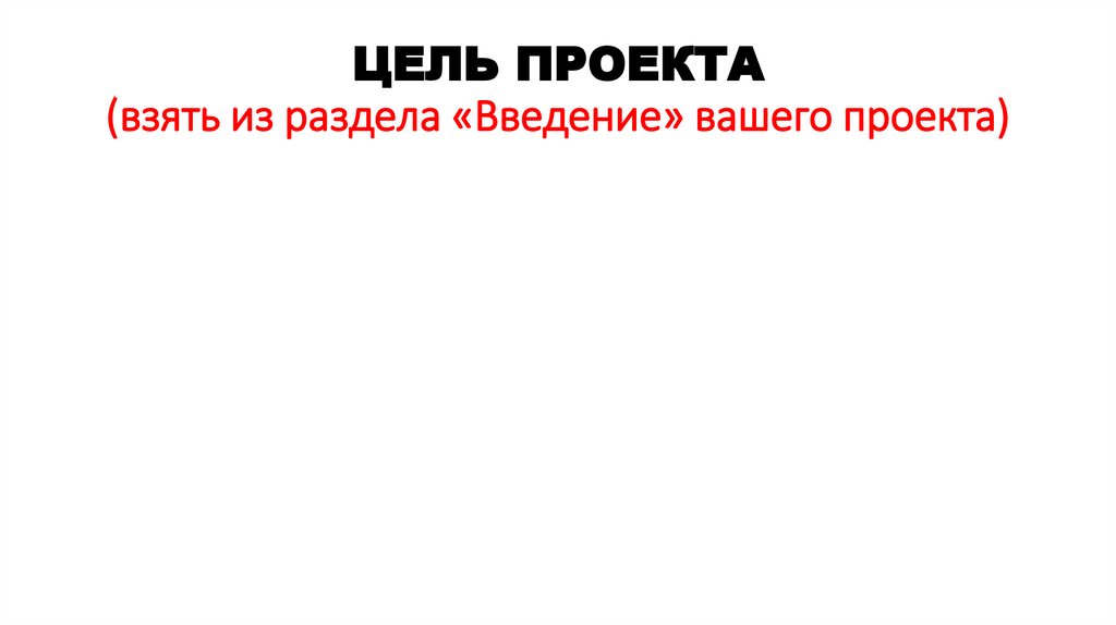ЦЕЛЬ ПРОЕКТА (взять из раздела «Введение» вашего проекта)