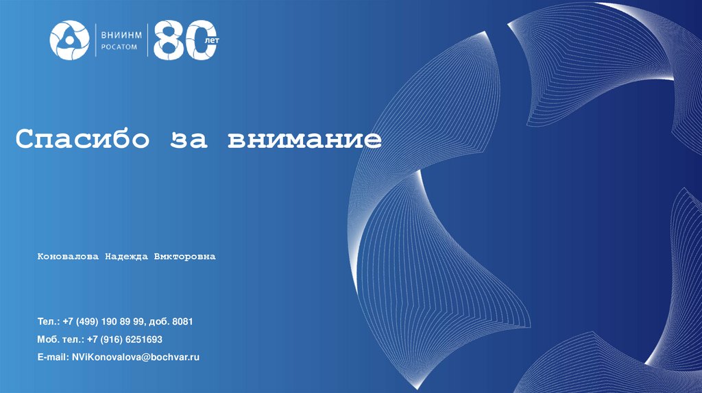 Спасибо за внимание