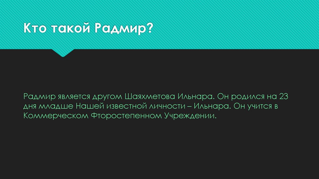 Кто такой Радмир?