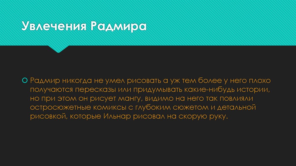 Увлечения Радмира