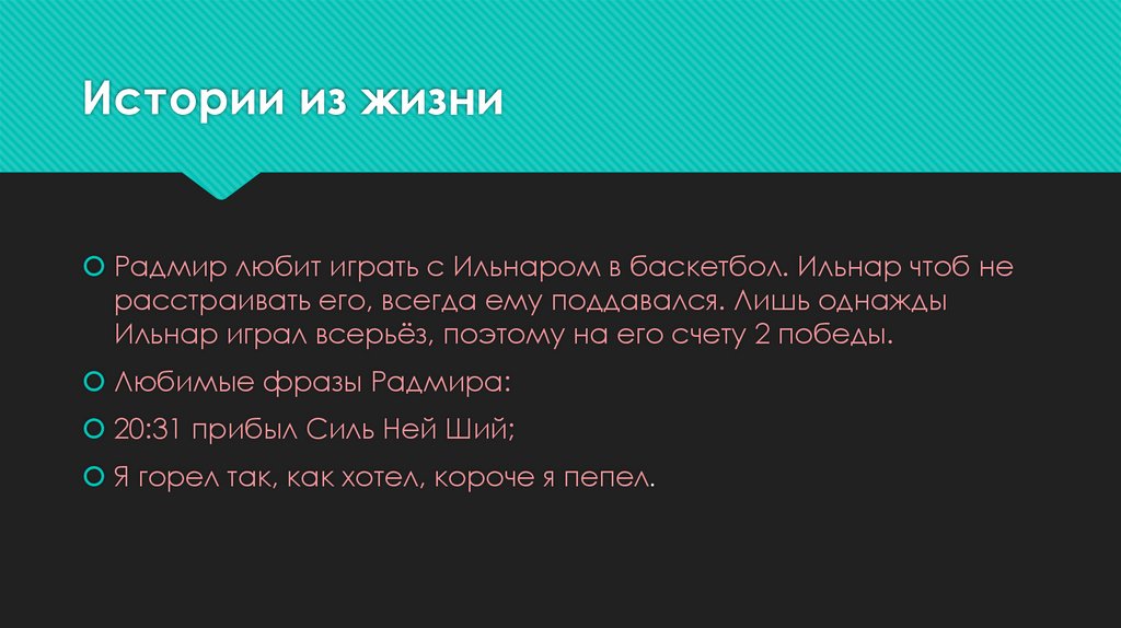 Истории из жизни