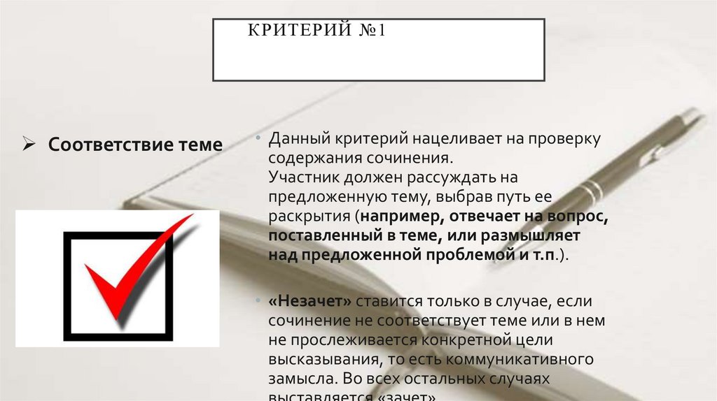 Критерий №1ИТОГОВОГО СОЧИНЕНИЯКРИТЕРИИ ИТОГОВОГО