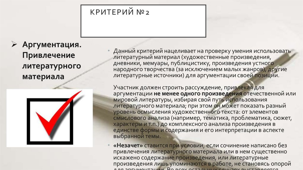 Критерий №2ИТОГОВОГО СОЧИНЕНИЯКРИТЕРИИ ИТОГОВОГО