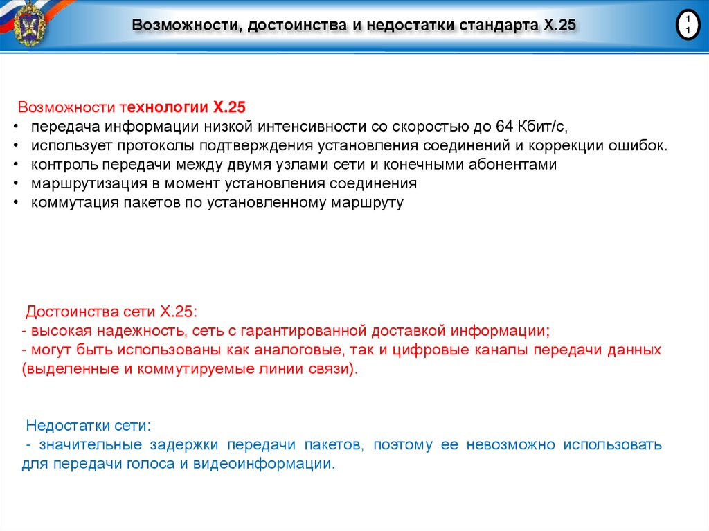 Возможности, достоинства и недостатки стандарта Х.25