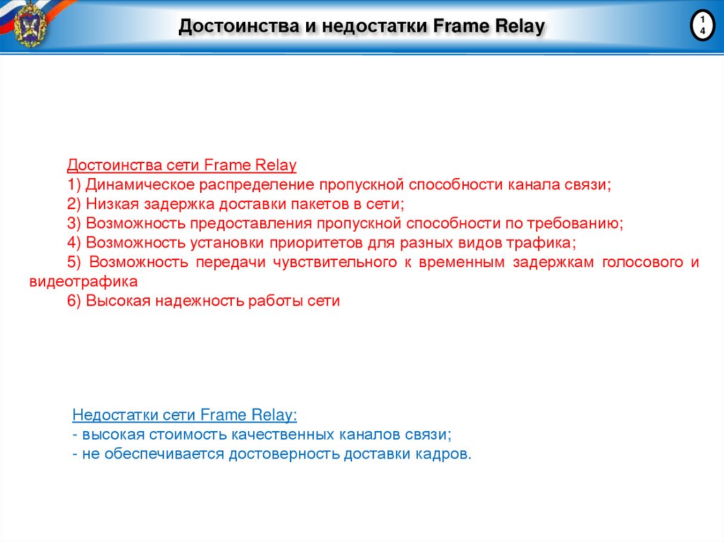 Достоинства и недостатки Frame Relay